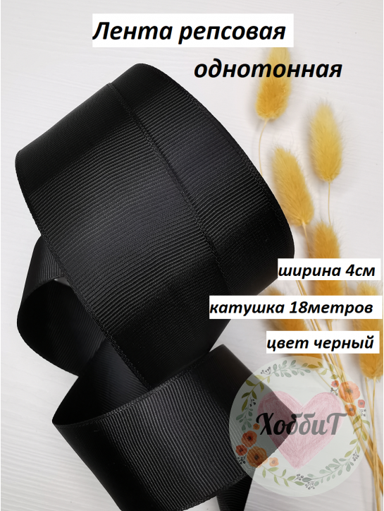 Лента репсовая 4см. (черный №39), бобина 18метров